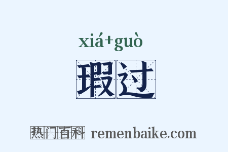 瑕过是什么意思的图片
